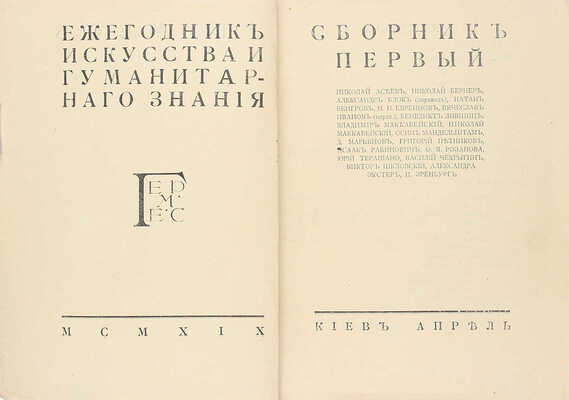Гермес. Ежегодник искусства и гуманитарного знания. Сборник 1. Киев: Апрель, 1919.